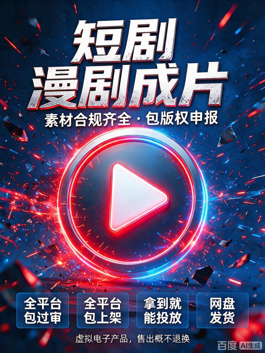 短剧漫剧直供